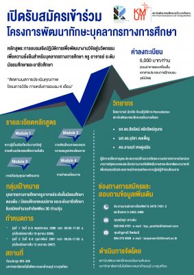 การอบรมเชิงปฏิบัติการเพื่อพัฒนางานวิจัยสู่นวัตกรรมเพื่อความยั่งยืน สำหรับบุคลากรทางการศึกษา ครู อาจารย์ ระดับมัธยมศึกษาและอาชีวศึกษา