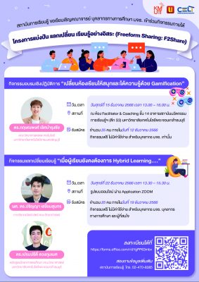 ขอเรียนเชิญคณาจารย์ บุคลากรทางการศึกษา มจธ. เข้าร่วมกิจกรรมภายใต้โครงการแบ่งปัน แลกเปลี่ยน เรียนรู้อย่างอิสระ (Freeform Sharing: F2Share)