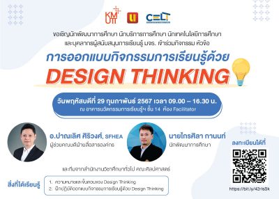 ขอเชิญนักพัฒนาการศึกษา นักบริการการศึกษา นักเทคโนโลยีการศึกษา และบุคลากรผู้สนับสนุนการเรียนรู้ มจธ. เข้าร่วมกิจกรรม หัวข้อ “การออกแบบกิจกรรมการเรียนรู้ด้วย Design Thinking”