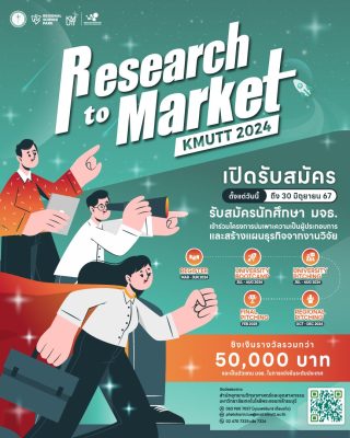 เปิดรับสมัครนักศึกษา มจธ. เข้าร่วมกิจกรรม “เส้นทางสู่นวัตวณิชย์ (Research to Market: R2M#12)” ประจำปีงบประมาณ 2567