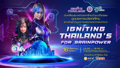 เชิญร่วมงานแถลงข่าวเปิดตัวแผนพัฒนากำลังคน : Igniting Thailand’s Brainpower ขับเคลื่อนอนาคตประเทศไทยด้วยนวัตกรรม 