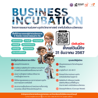 อุทยานวิทยาศาสตร์และอุตสาหกรรม มจธ. เปิดรับสมัครผู้ประกอบการเข้าร่วมโครงการแผนงานบ่มเพาะธุรกิจวิทยาศาสตร์ เทคโนโลยี และนวัตกรรม (Business Incubation) ประจำปีงบประมาณ 2568
