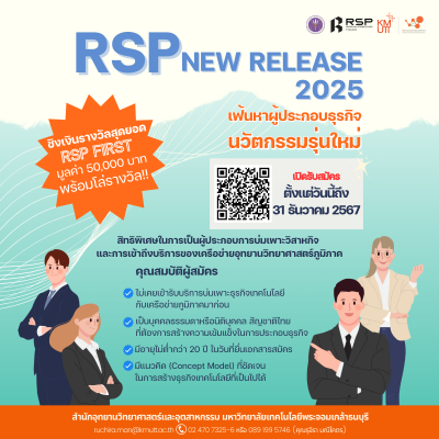 อุทยานวิทยาศาสตร์และอุตสาหกรรม มจธ. ขอเชิญชวนผู้ประกอบการเข้าร่วมกิจกรรมประกวด RSP New Release 2568 เพื่อส่งเสริมการนำเทคโนโลยี นวัตกรรม มาสร้างความสามารถในการแข่งขันเชิงธุรกิจ อย่างสร้างสรรค์