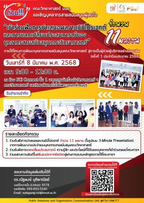 ขอเชิญชวนบุคลากรสายสนับสนุน มหาวิทยาลัยเทคโนโลยีพระจอมเกล้าธนบุรี เข้าร่วมฟัง “การนำเสนอผลงานมินิโปรเจกต์ (จำนวน 11 ผลงาน) และการแลกเปลี่ยนประสบการณ์ของบุคลากรสายสนับสนุนคณะวิทยาศาสตร์ มจธ.” ในรูปแบบ Onsite 
