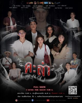 เชิญชวนทุกคนชมละครเพลง