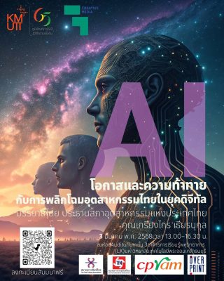 บรรยายและเสวนา AI โอกาสและความท้าทาย กับการพลิกโฉมอุตสาหกรรมไทยในยุคดิจิทัล