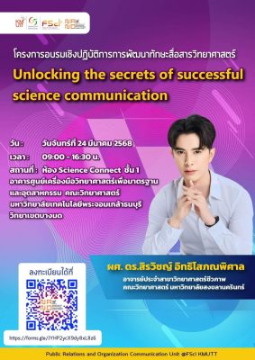 ขอเรียนเชิญผู้สนใจ เข้าร่วมโครงการอบรมเชิงปฏิบัติการ หัวข้อ “Unlocking the secrets of successful science communication”