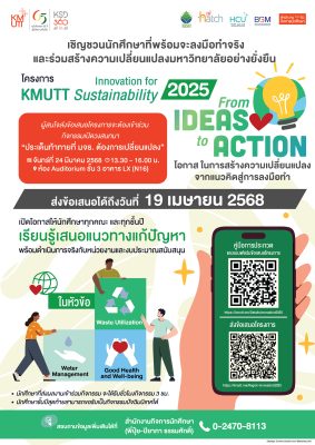 เชิญชวนส่งผลงานเข้าร่วมโครงการ Innovation for KMUTT Sustainability 2025 : From Ideas to Action