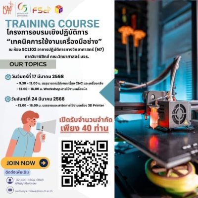ขอเชิญเข้าร่วมโครงการอบรมเชิงปฏิบัติการ ไเทคนิคการใช้งานเครื่องมือช่าง”