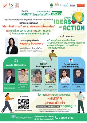 โครงการ Innovation for KMUTT Sustainability 2025 : From Ideas to Action “เชิญชวนร่วมรับฟังประเด็นท้าทายที่ มจธ. ต้องการเปลี่ยนแปลง”